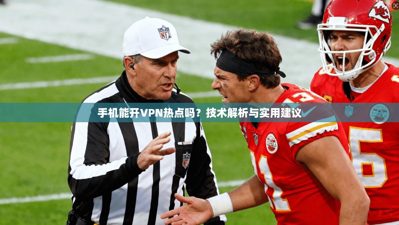 手机能开VPN热点吗？技术解析与实用建议