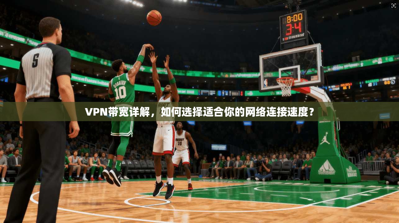 VPN带宽详解，如何选择适合你的网络连接速度？