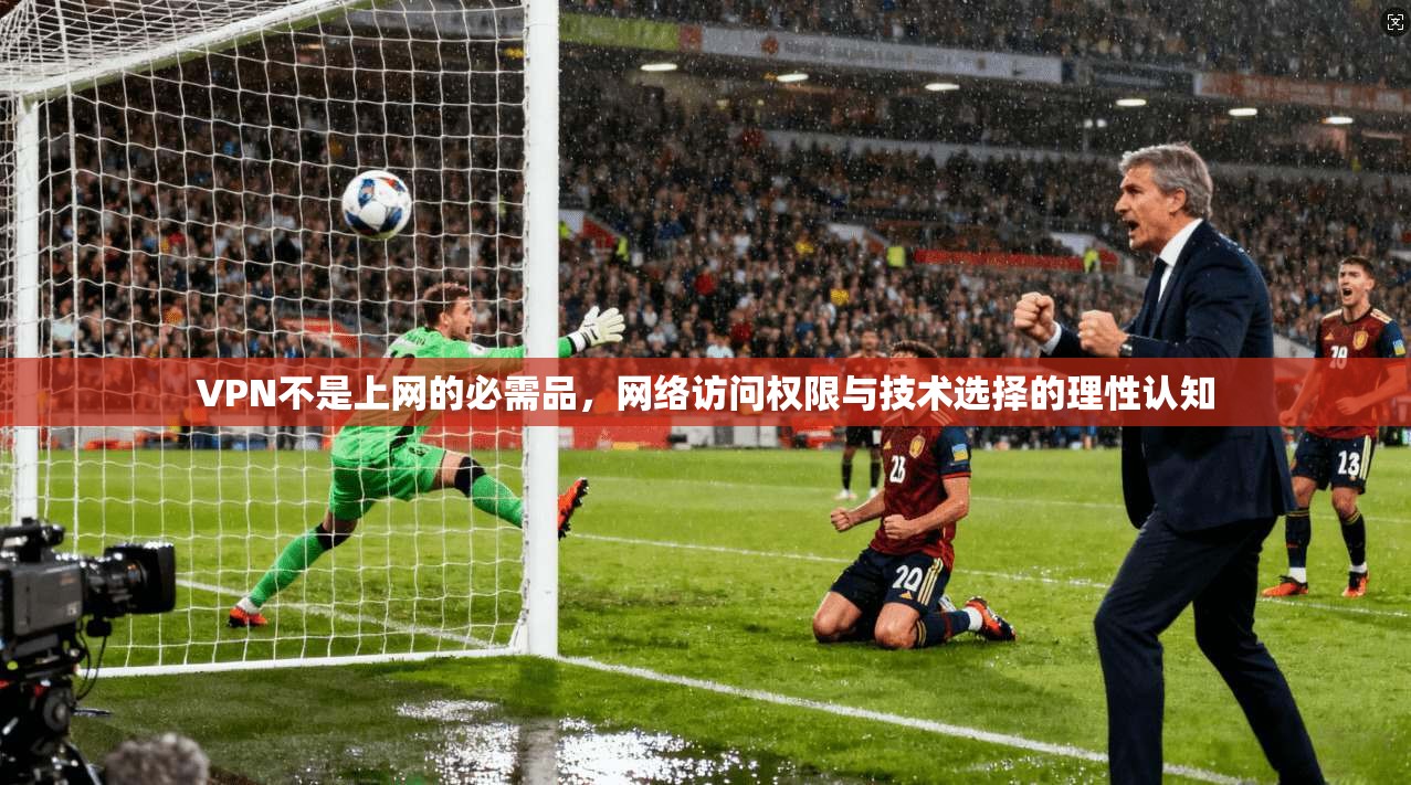 VPN不是上网的必需品，网络访问权限与技术选择的理性认知