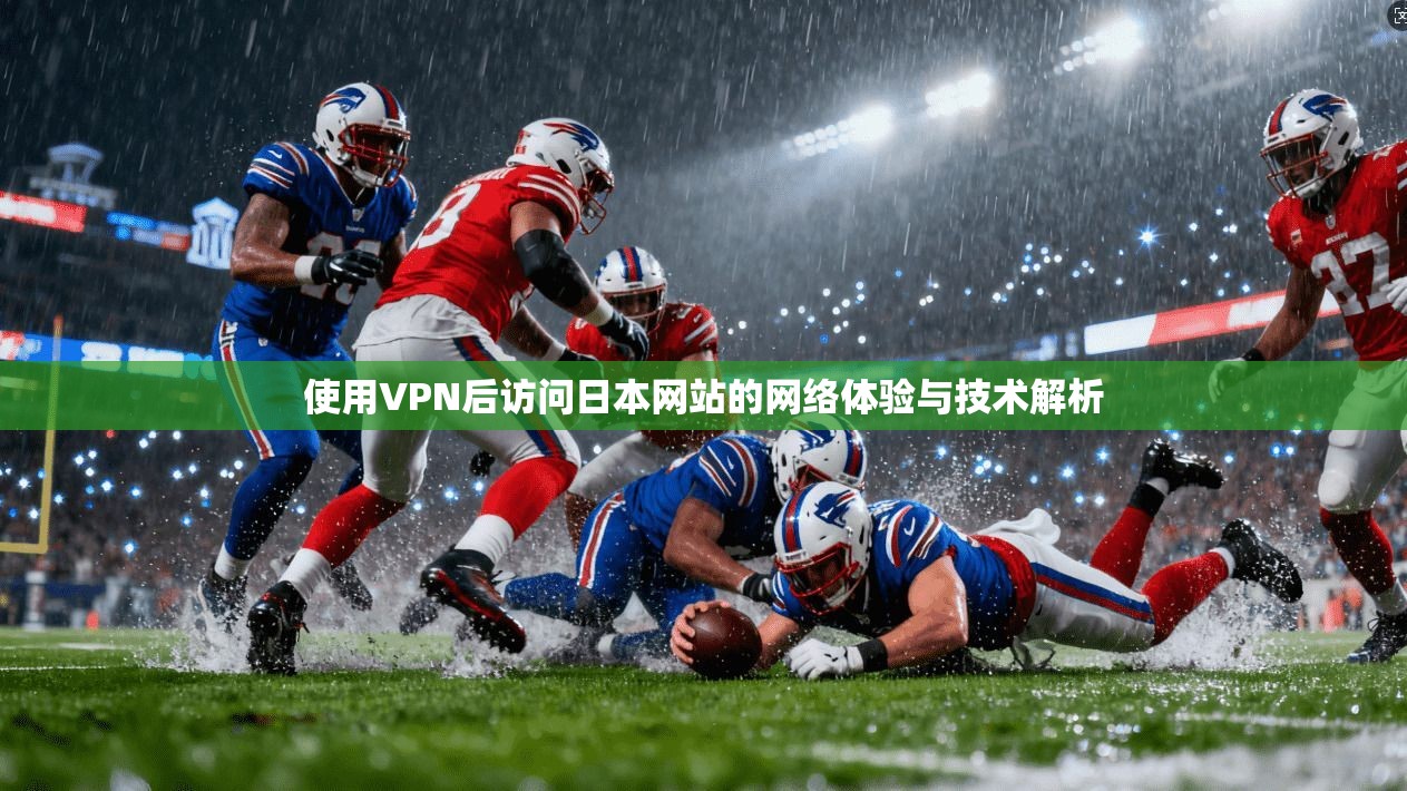 使用VPN后访问日本网站的网络体验与技术解析