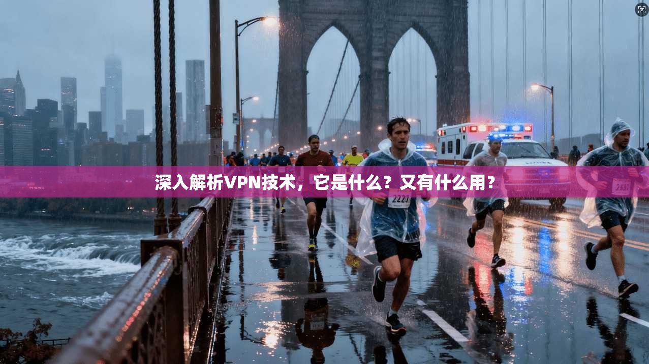 深入解析VPN技术,它是什么?又有什么用?
