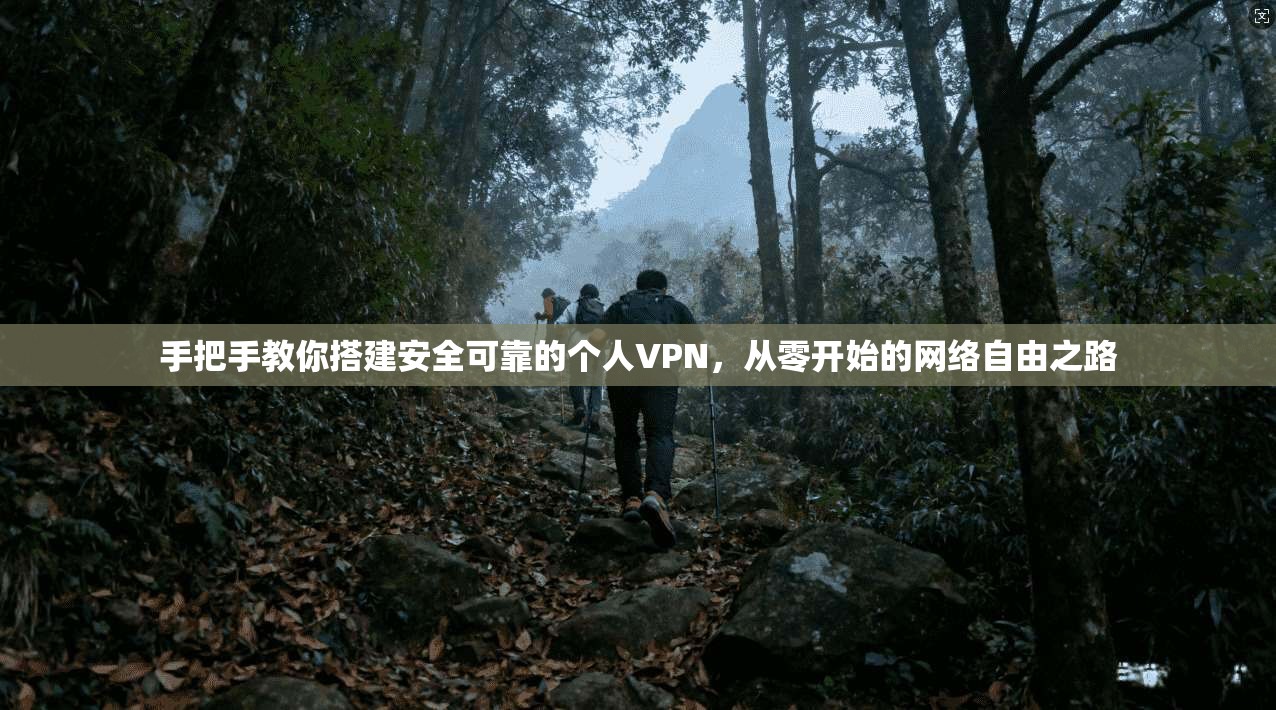 手把手教你搭建安全可靠的个人VPN，从零开始的网络自由之路
