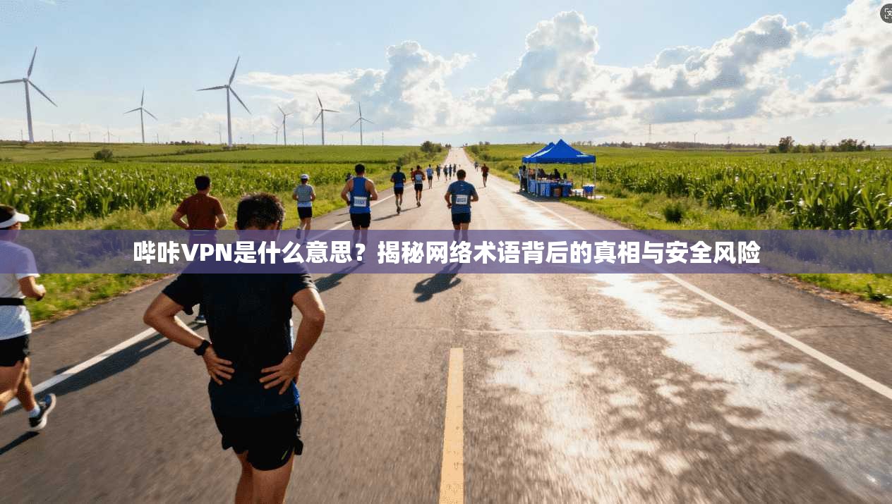 哔咔VPN是什么意思？揭秘网络术语背后的真相与安全风险