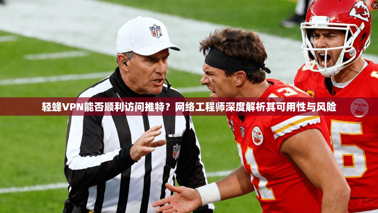 轻蜂VPN能否顺利访问推特?网络工程师深度解析其可用性与风险