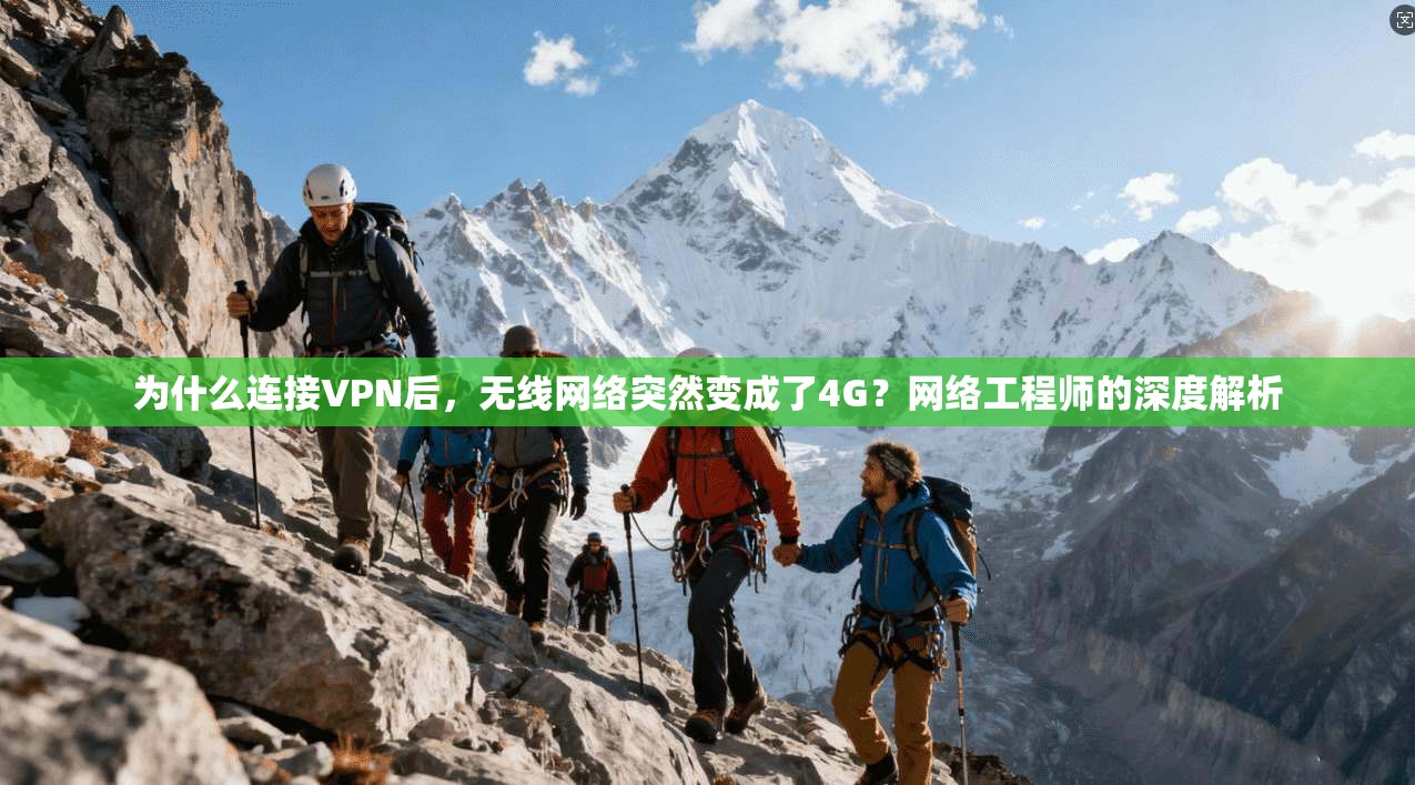 为什么连接VPN后，无线网络突然变成了4G？网络工程师的深度解析