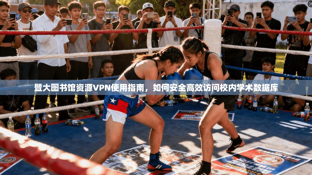 暨大图书馆资源VPN使用指南，如何安全高效访问校内学术数据库