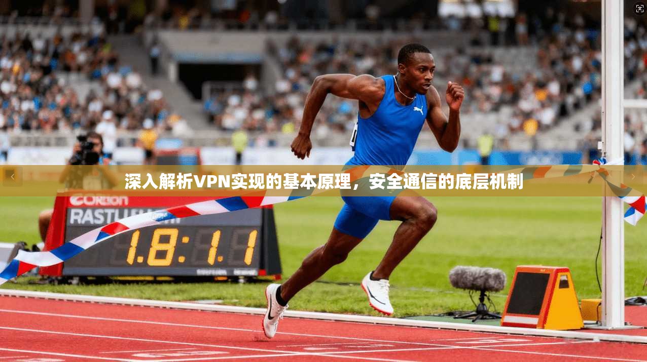 深入解析VPN实现的基本原理，安全通信的底层机制