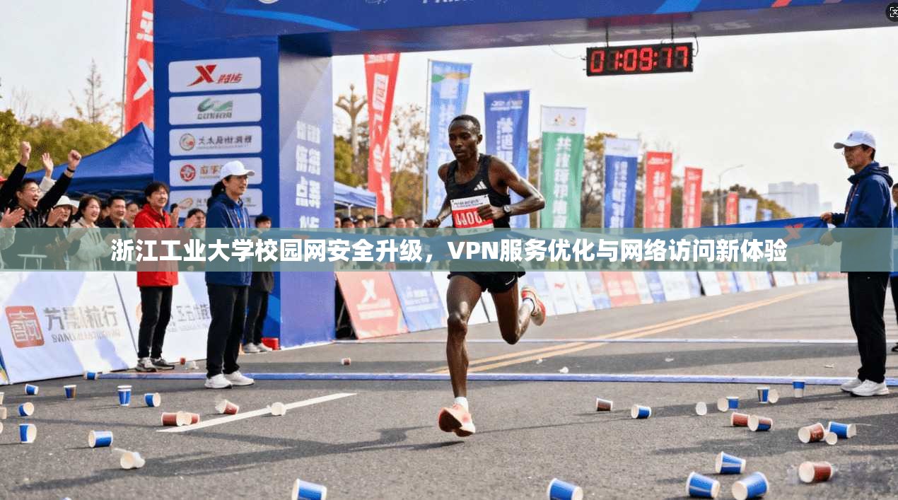 浙江工业大学校园网安全升级，VPN服务优化与网络访问新体验