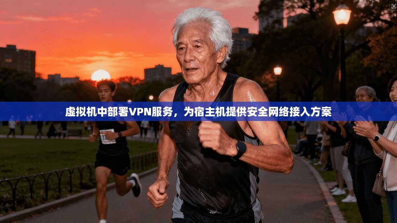 虚拟机中部署VPN服务，为宿主机提供安全网络接入方案