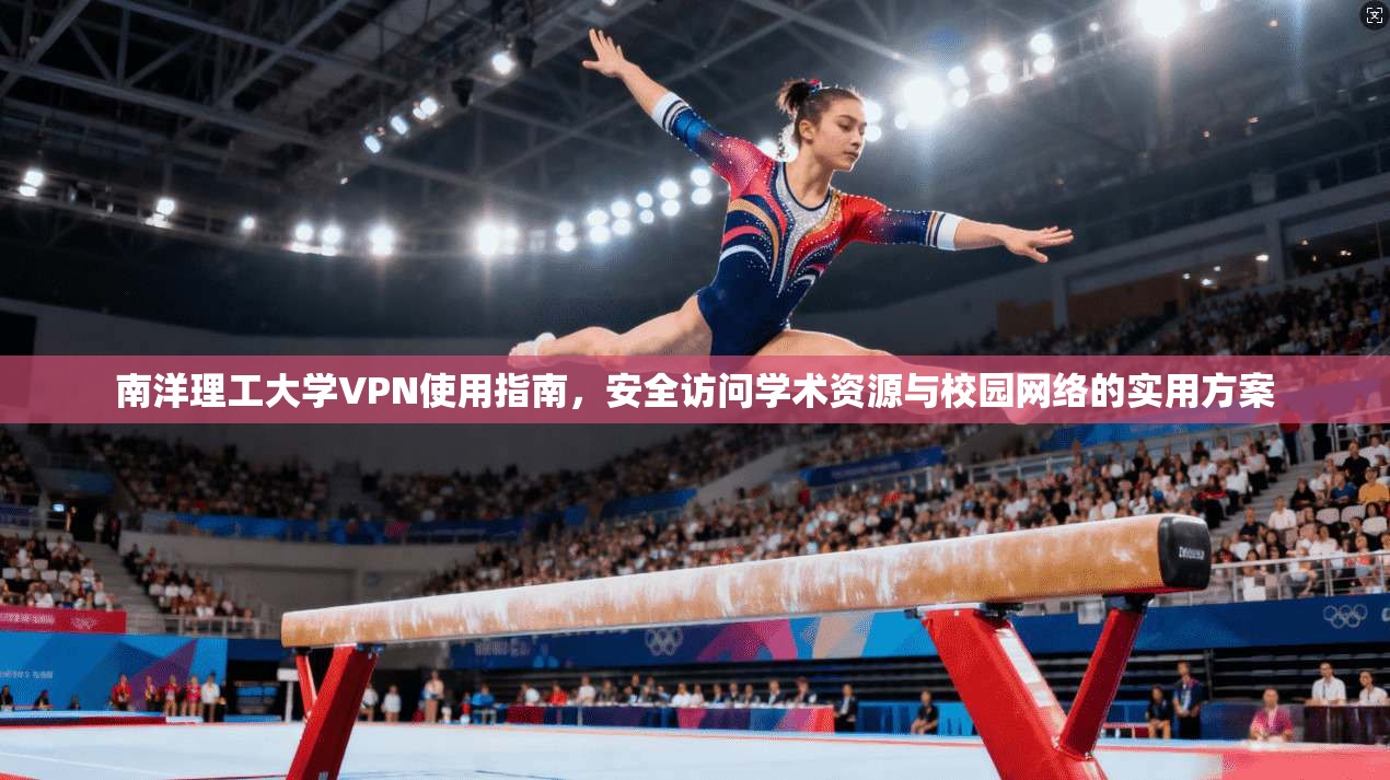 南洋理工大学VPN使用指南，安全访问学术资源与校园网络的实用方案