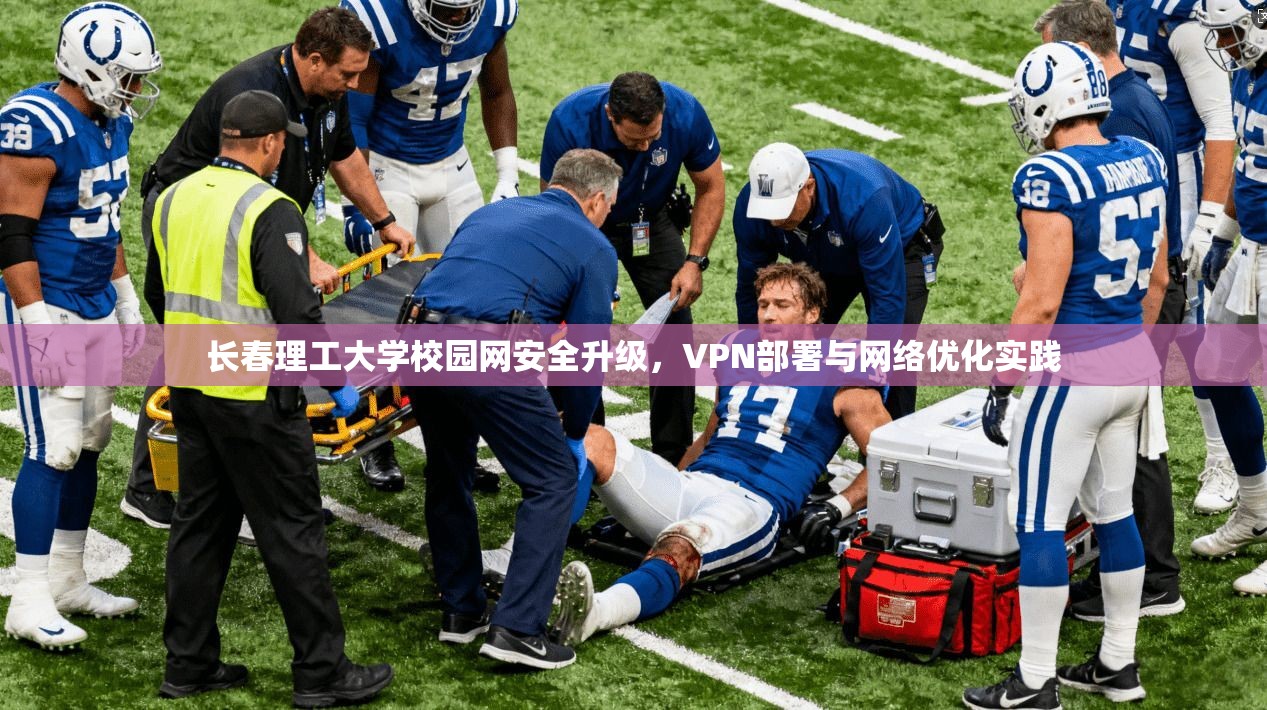 长春理工大学校园网安全升级，VPN部署与网络优化实践