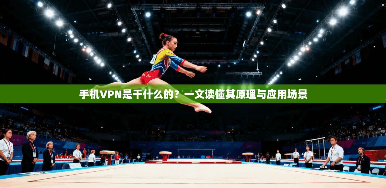手机VPN是干什么的？一文读懂其原理与应用场景