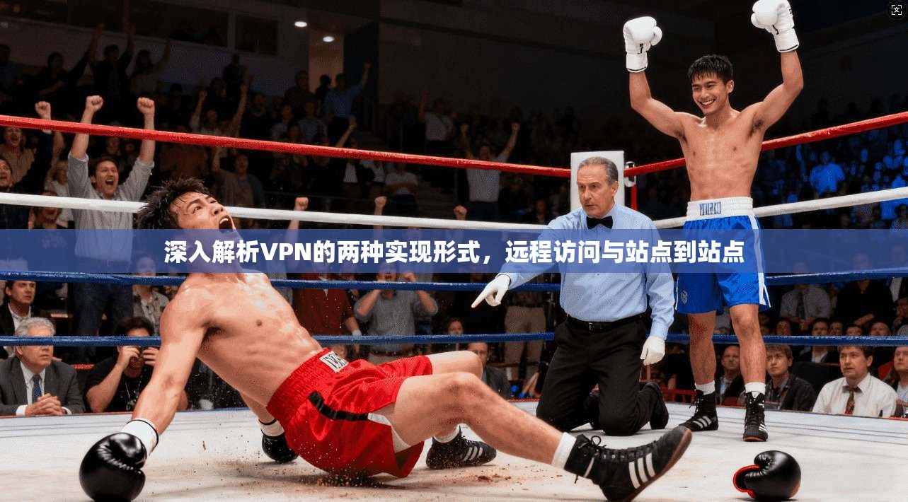 深入解析VPN的两种实现形式,远程访问与站点到站点