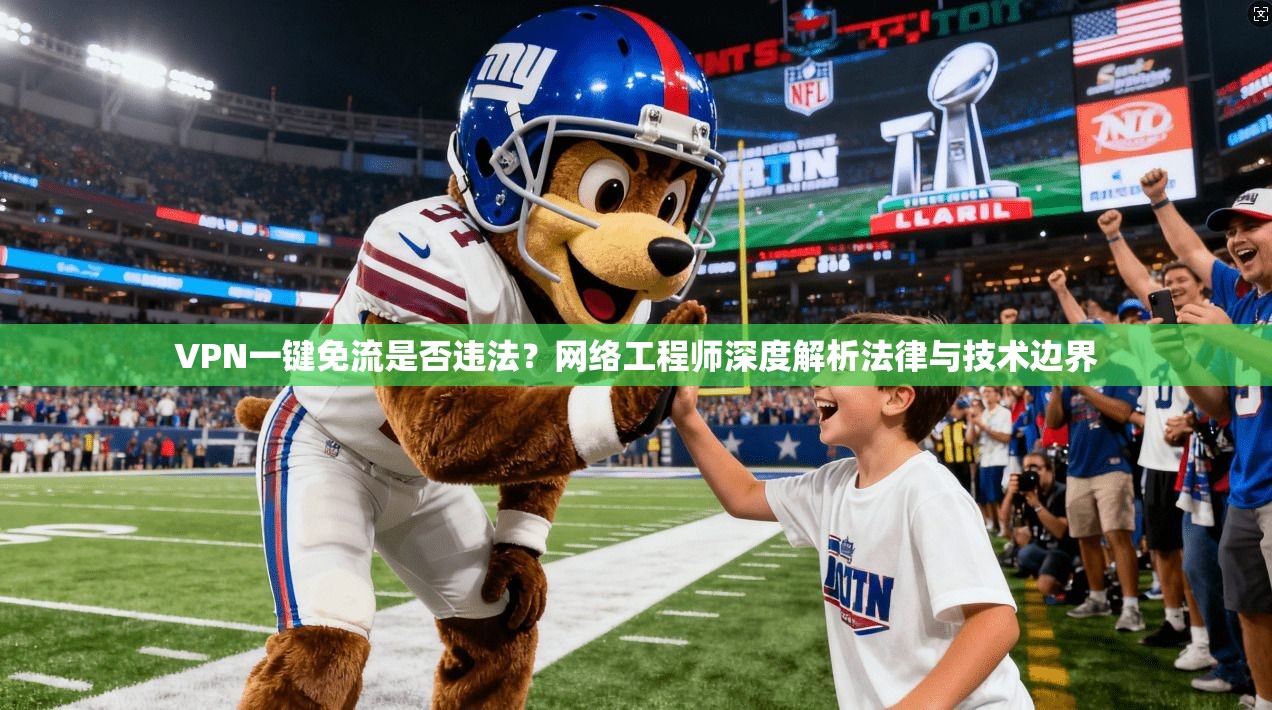 VPN一键免流是否违法?网络工程师深度解析法律与技术边界