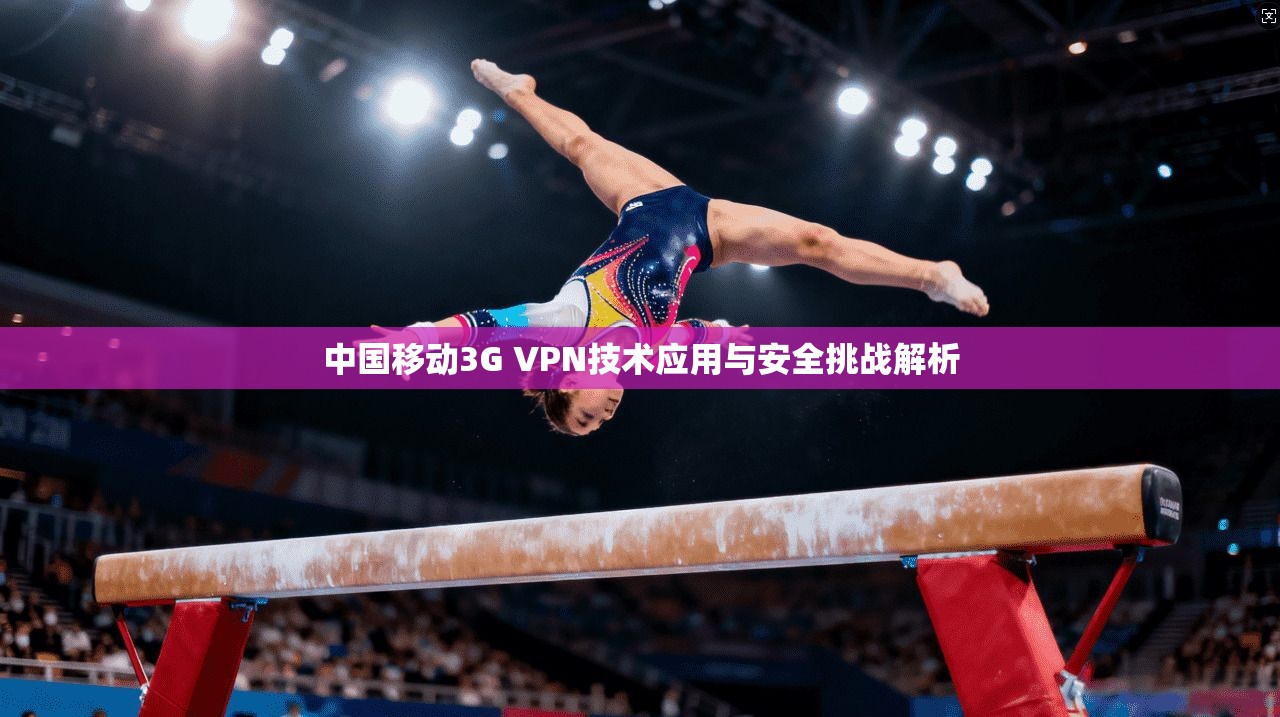中国移动3G VPN技术应用与安全挑战解析
