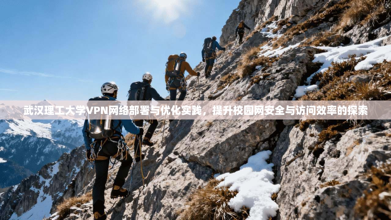 武汉理工大学VPN网络部署与优化实践，提升校园网安全与访问效率的探索