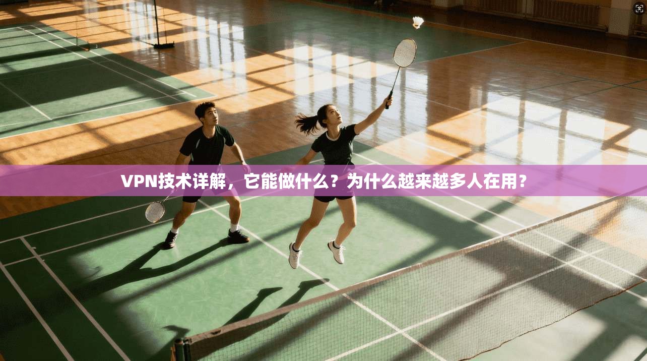 VPN技术详解，它能做什么？为什么越来越多人在用？