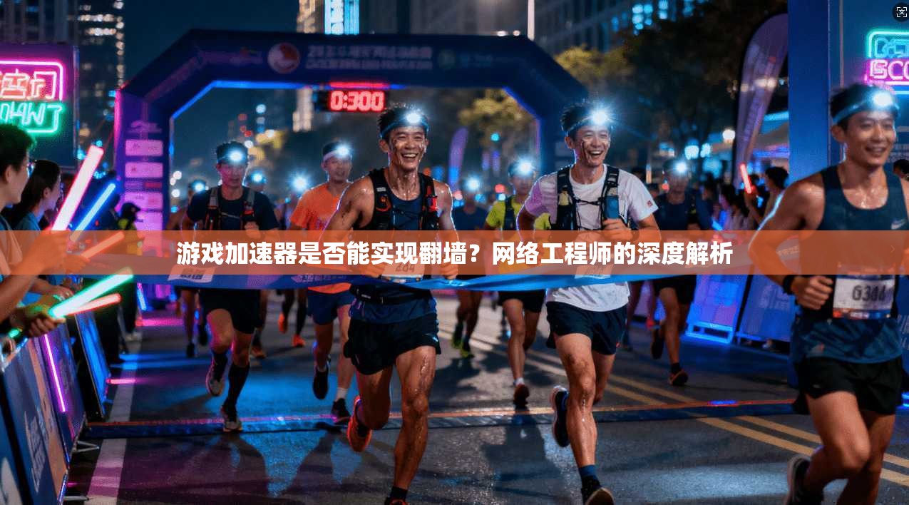 游戏加速器是否能实现翻墙？网络工程师的深度解析