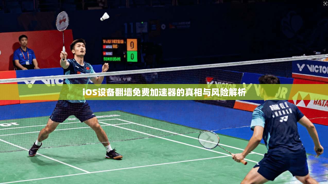 iOS设备翻墙免费加速器的真相与风险解析