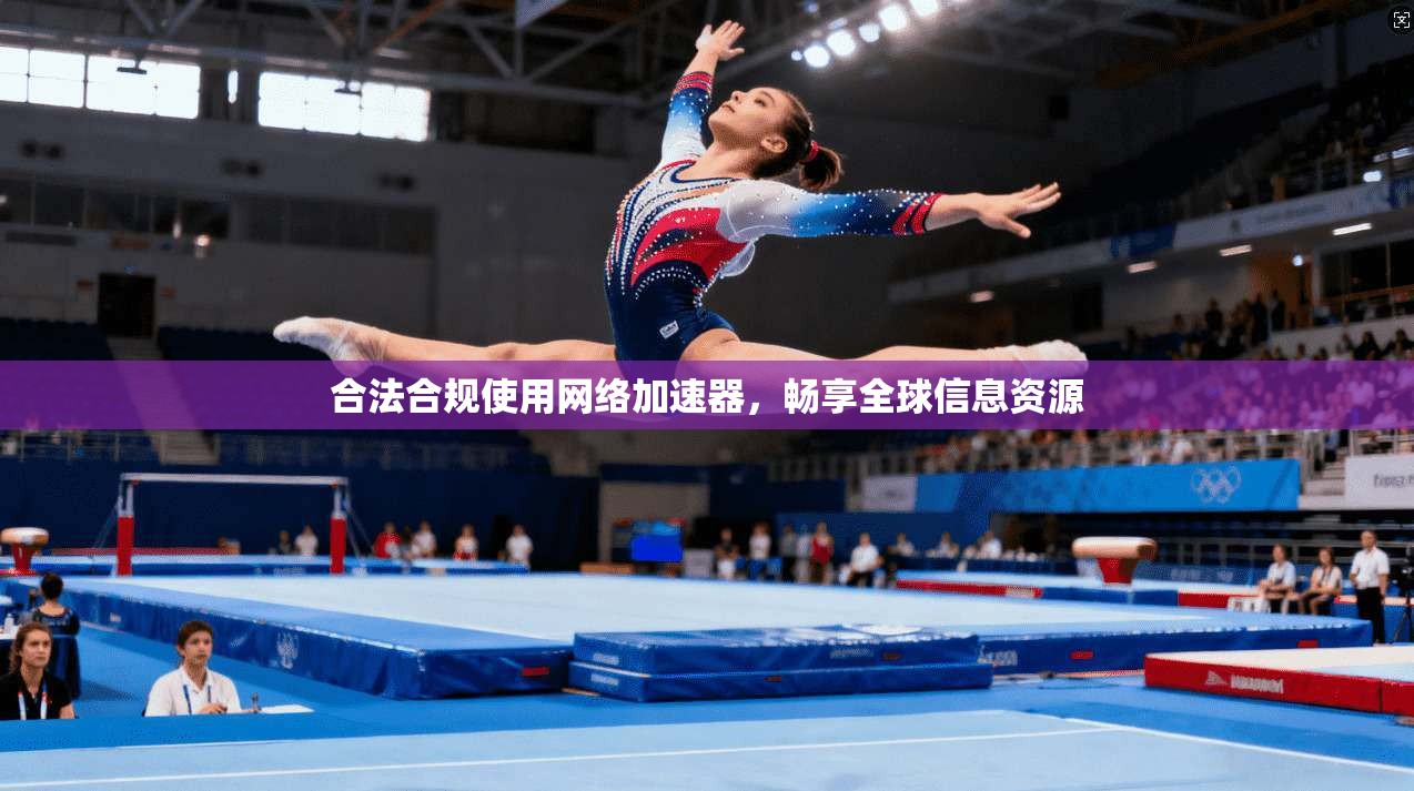 合法合规使用网络加速器,畅享全球信息资源