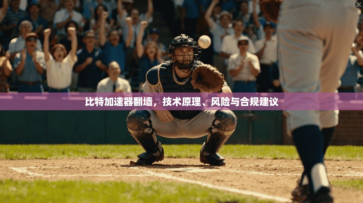 比特加速器翻墙，技术原理、风险与合规建议