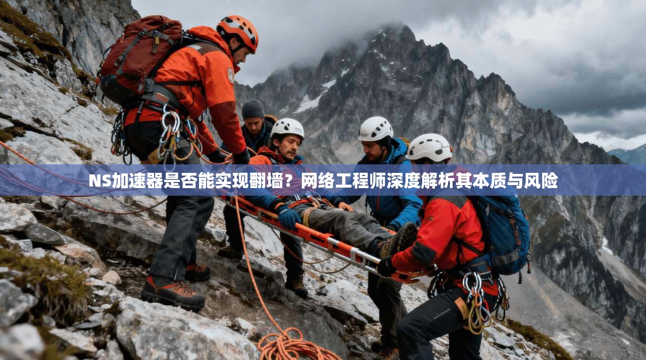 NS加速器是否能实现翻墙？网络工程师深度解析其本质与风险