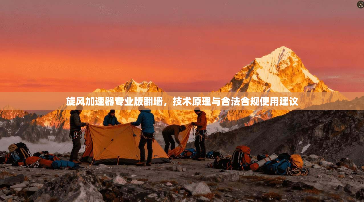 旋风加速器专业版翻墙，技术原理与合法合规使用建议