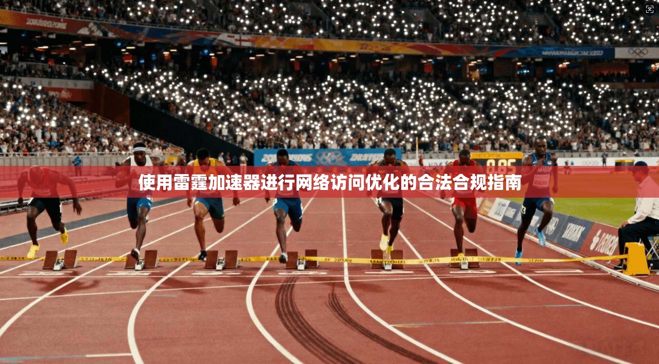 使用雷霆加速器进行网络访问优化的合法合规指南