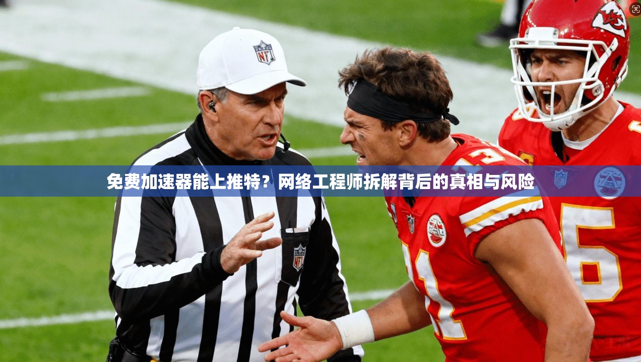 免费加速器能上推特?网络工程师拆解背后的真相与风险