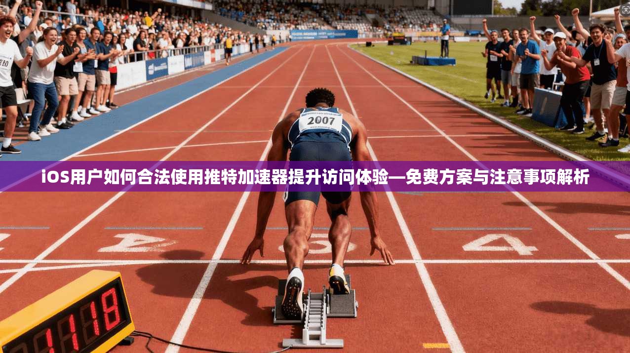iOS用户如何合法使用推特加速器提升访问体验—免费方案与注意事项解析
