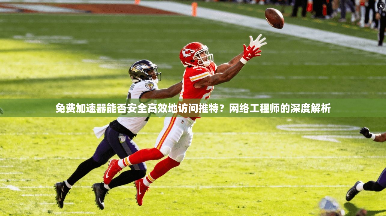 免费加速器能否安全高效地访问推特?网络工程师的深度解析