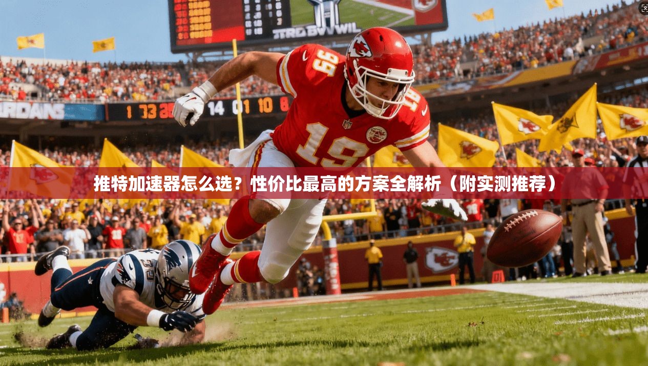 推特加速器怎么选？性价比最高的方案全解析（附实测推荐）