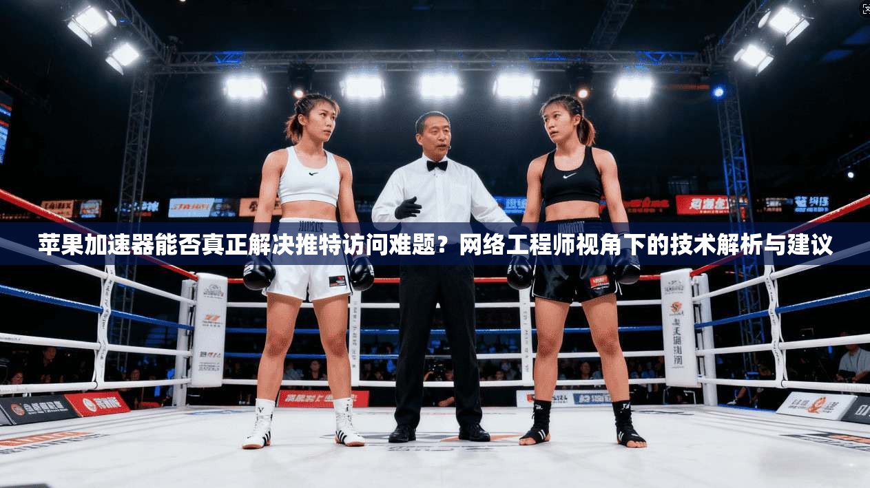 苹果加速器能否真正解决推特访问难题？网络工程师视角下的技术解析与建议