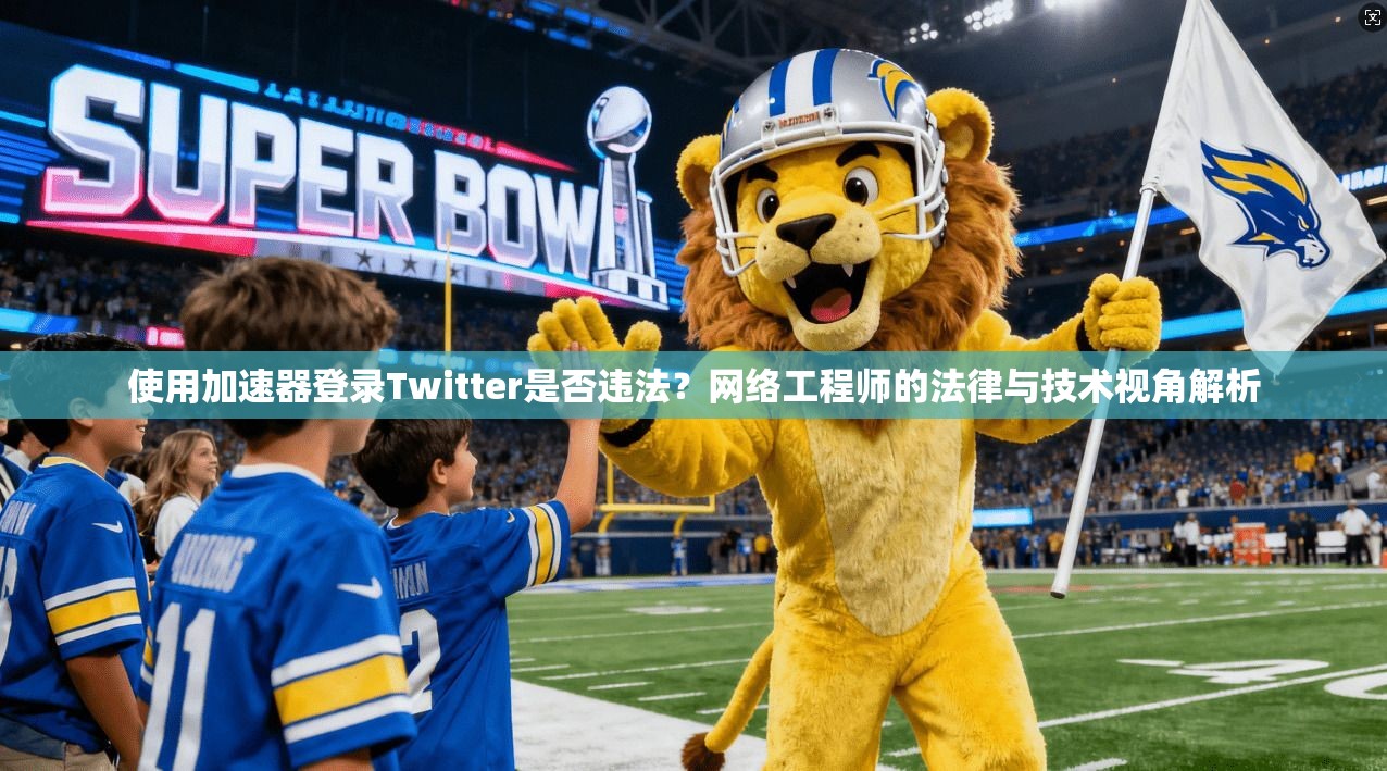 使用加速器登录Twitter是否违法？网络工程师的法律与技术视角解析