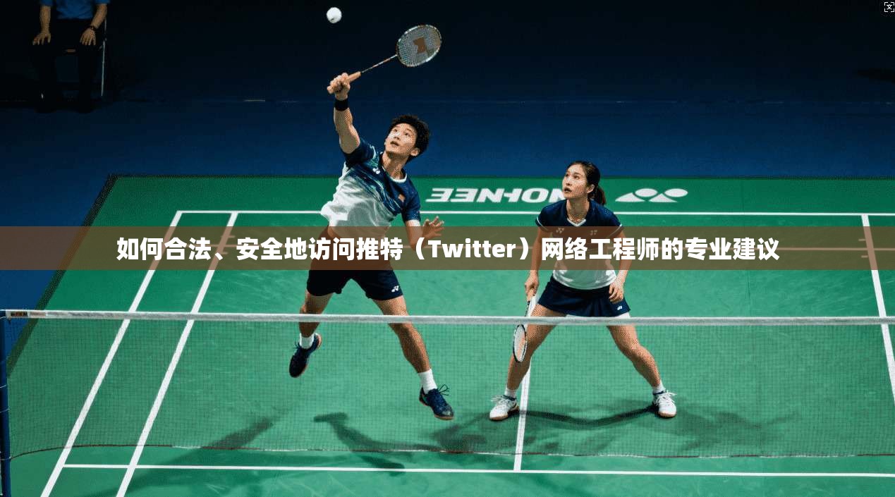 如何合法、安全地访问推特（Twitter）网络工程师的专业建议