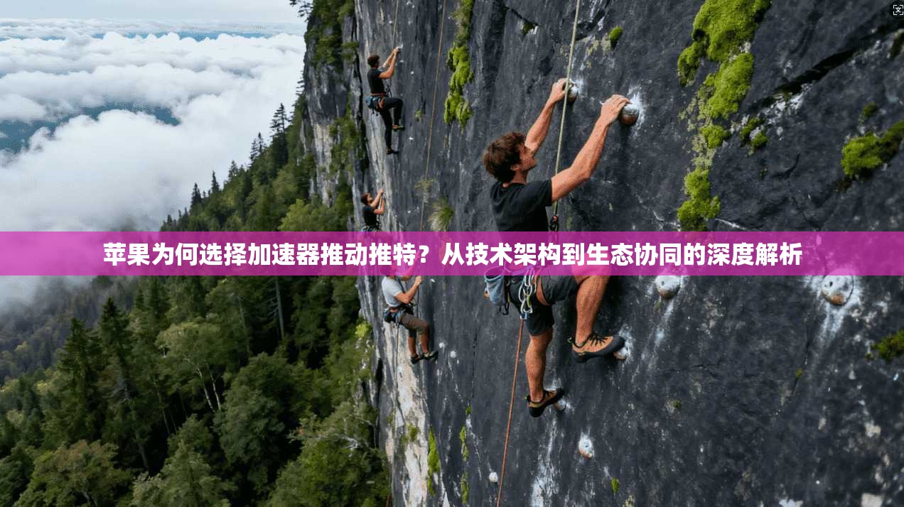 苹果为何选择加速器推动推特？从技术架构到生态协同的深度解析