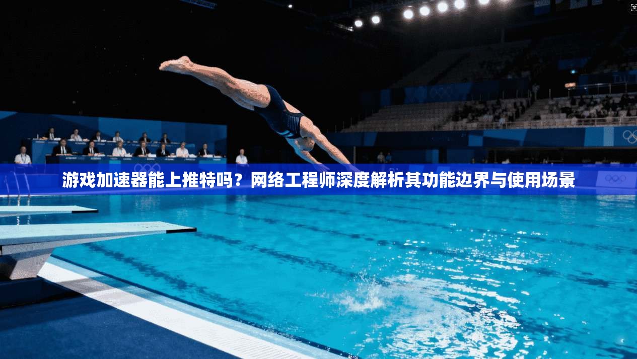 游戏加速器能上推特吗?网络工程师深度解析其功能边界与使用场景