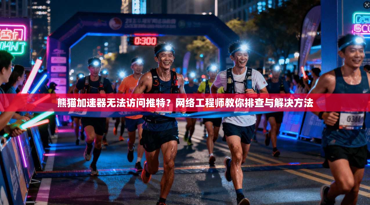 熊猫加速器无法访问推特?网络工程师教你排查与解决方法