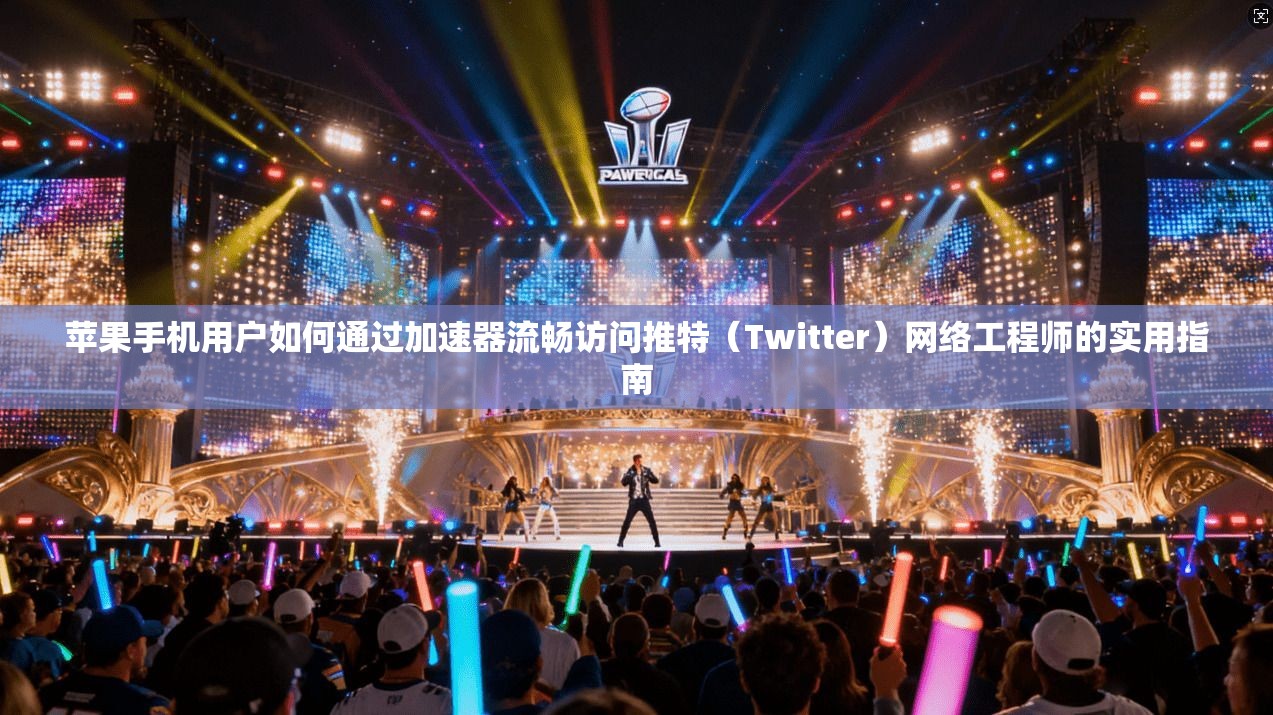 苹果手机用户如何通过加速器流畅访问推特（Twitter）网络工程师的实用指南