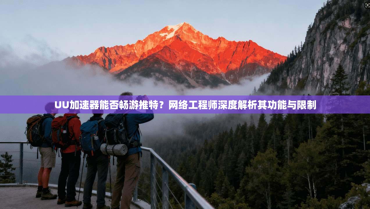 UU加速器能否畅游推特？网络工程师深度解析其功能与限制