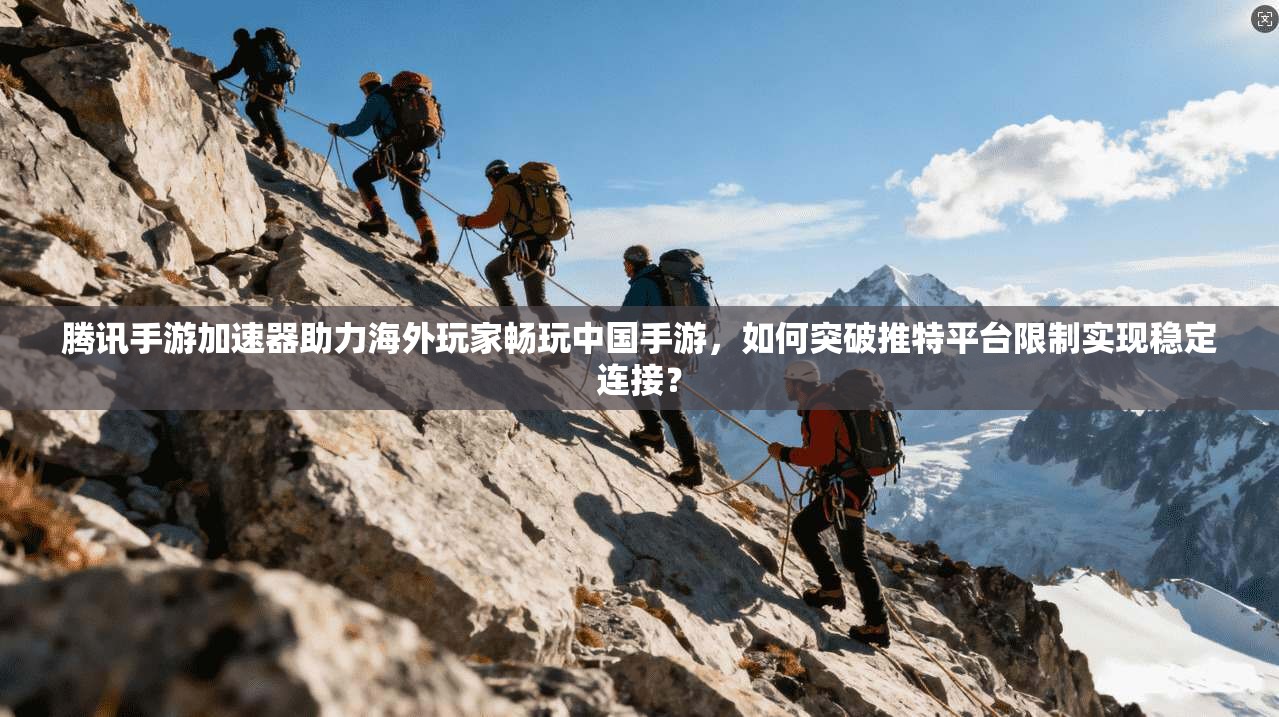 腾讯手游加速器助力海外玩家畅玩中国手游,如何突破推特平台限制实现稳定连接?