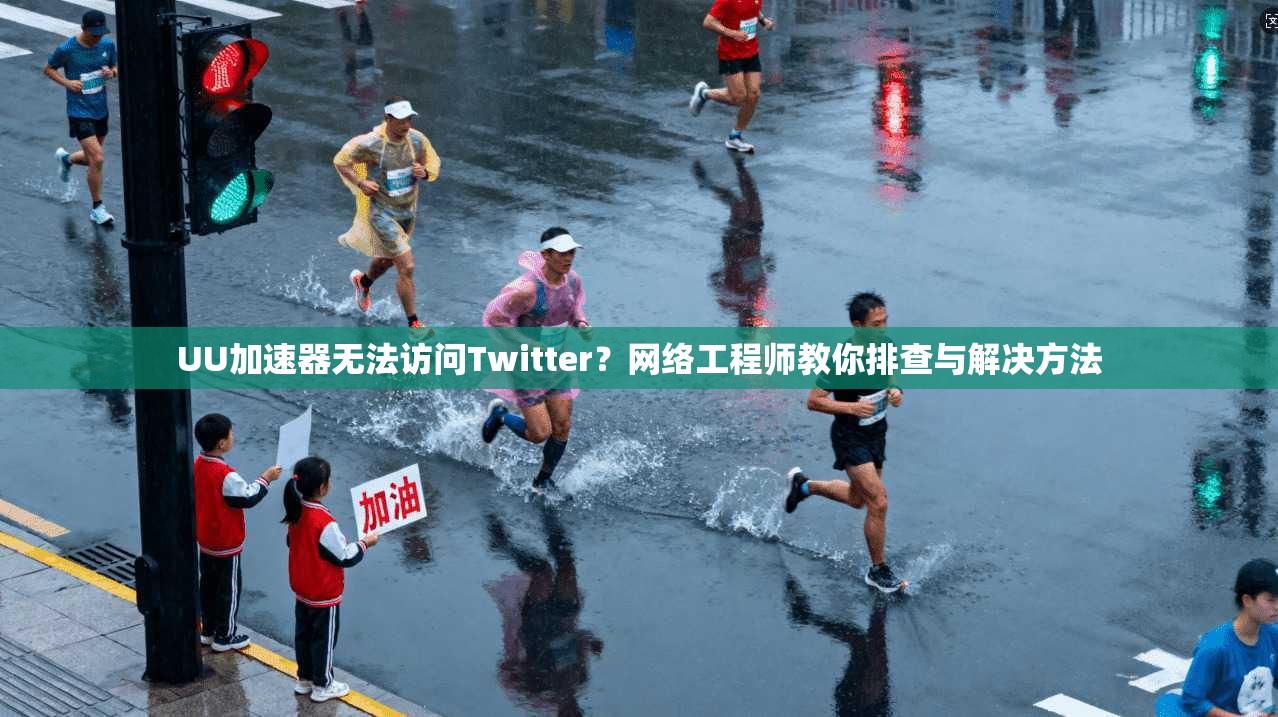 UU加速器无法访问Twitter？网络工程师教你排查与解决方法