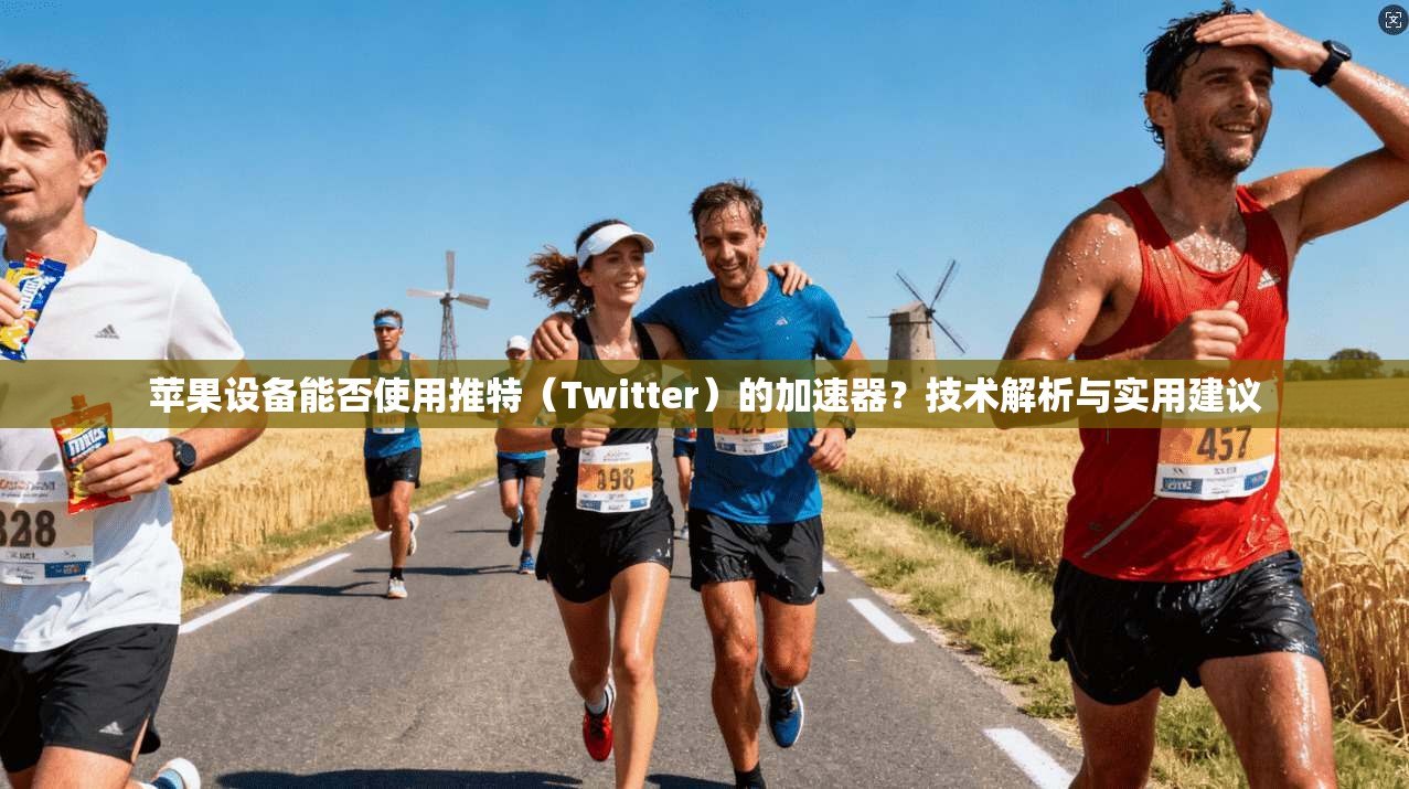 苹果设备能否使用推特（Twitter）的加速器？技术解析与实用建议