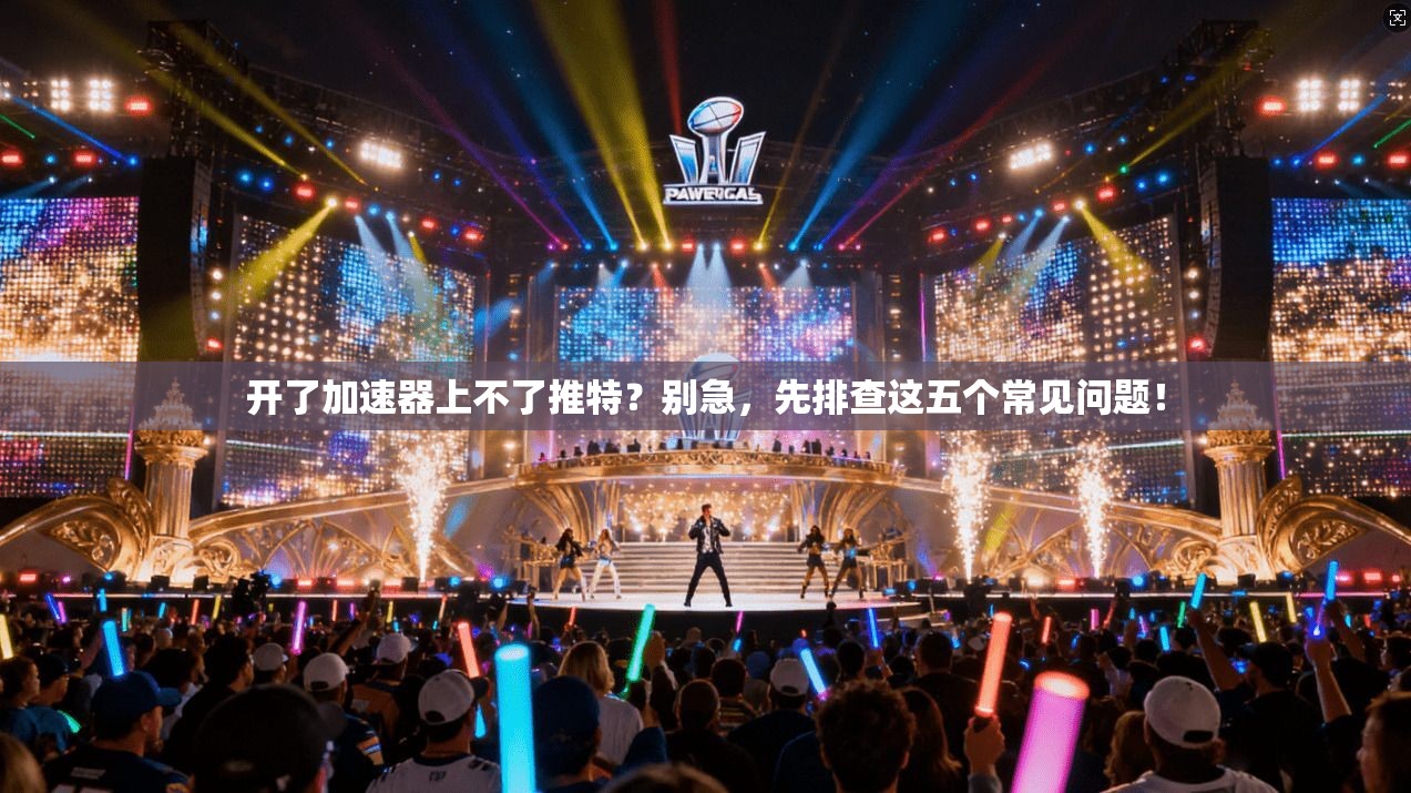 开了加速器上不了推特?别急,先排查这五个常见问题!