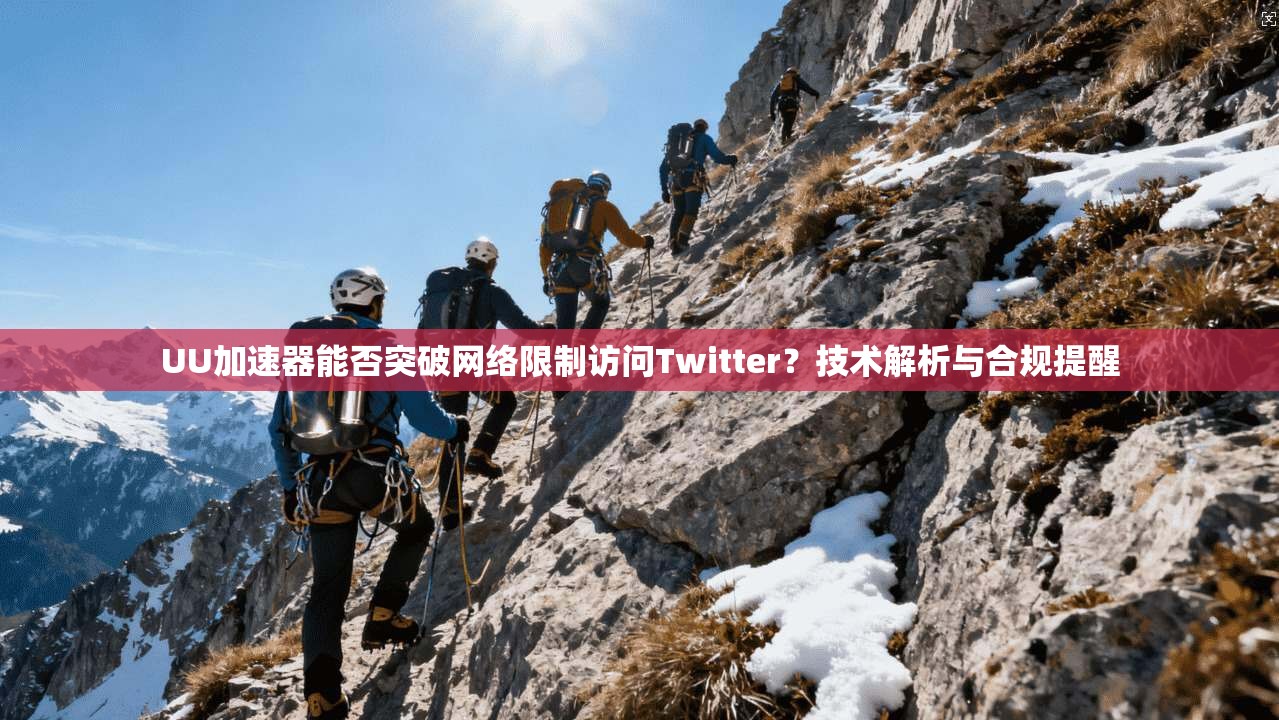 UU加速器能否突破网络限制访问Twitter？技术解析与合规提醒