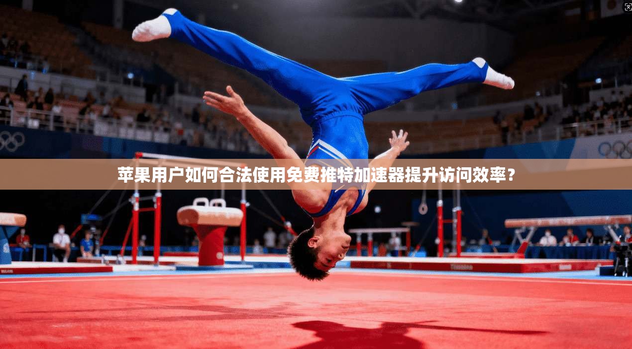 苹果用户如何合法使用免费推特加速器提升访问效率？