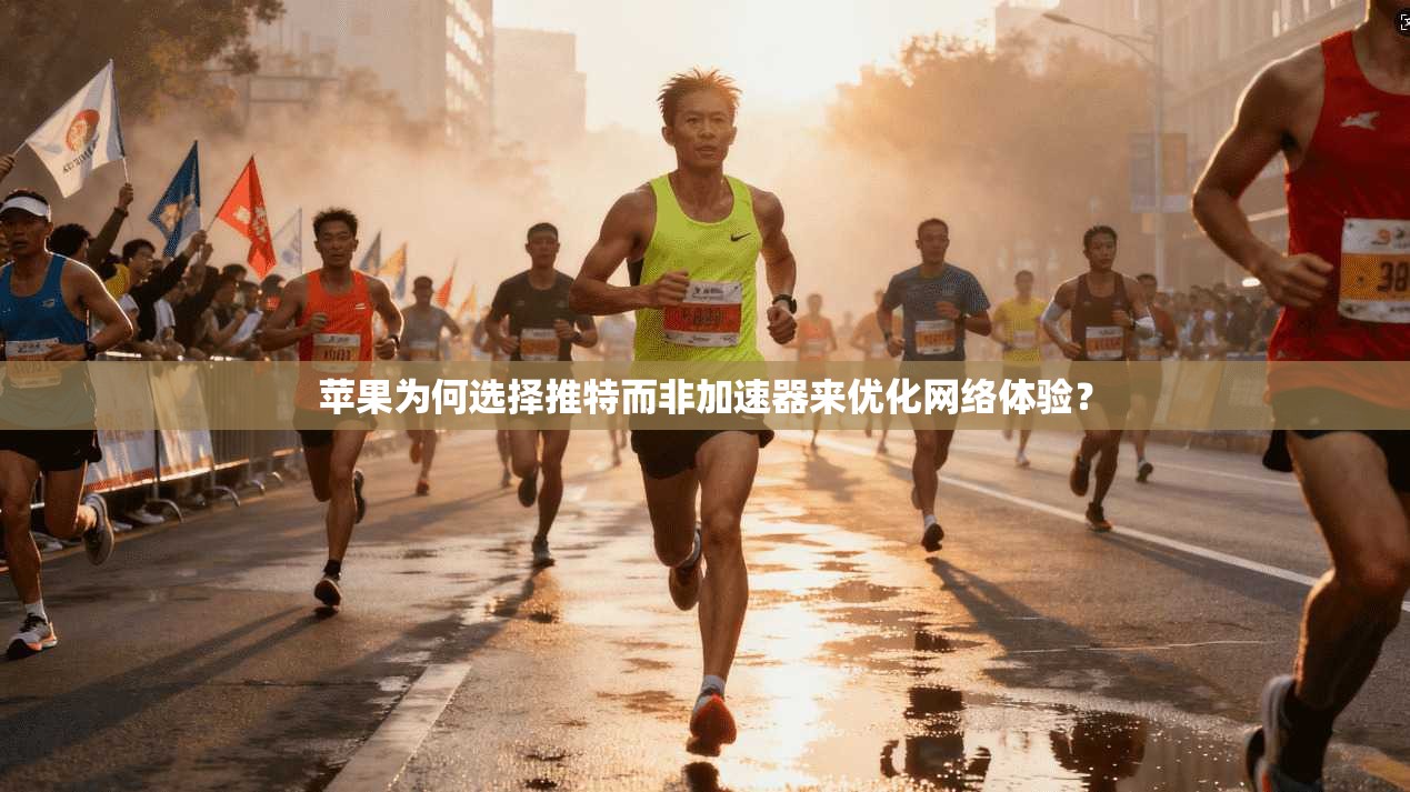 苹果为何选择推特而非加速器来优化网络体验？