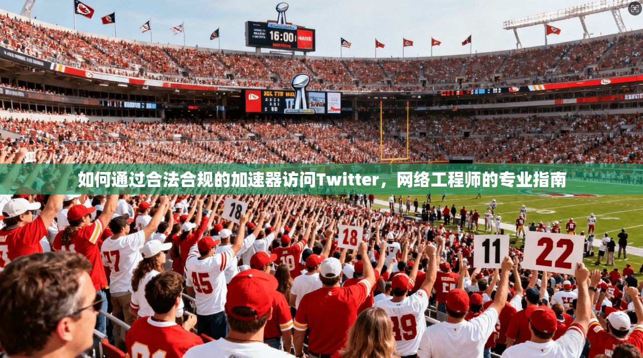 如何通过合法合规的加速器访问Twitter,网络工程师的专业指南
