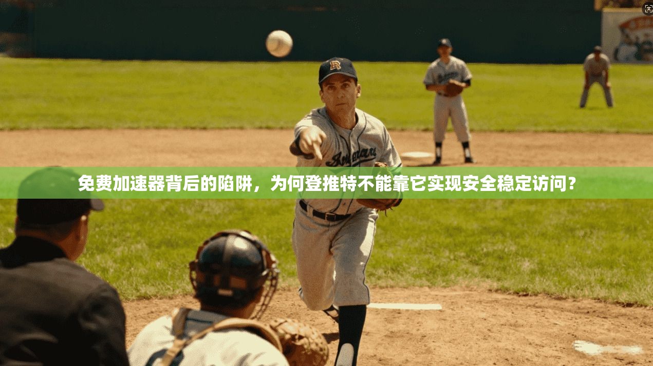 免费加速器背后的陷阱,为何登推特不能靠它实现安全稳定访问?