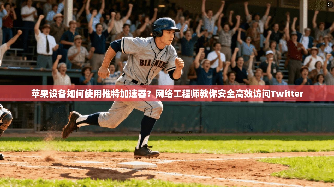 苹果设备如何使用推特加速器?网络工程师教你安全高效访问Twitter